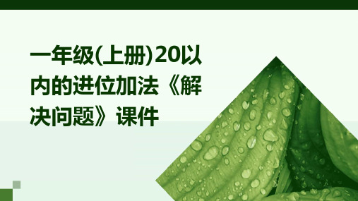 一年级20以内的进位加法《解决问题》课件