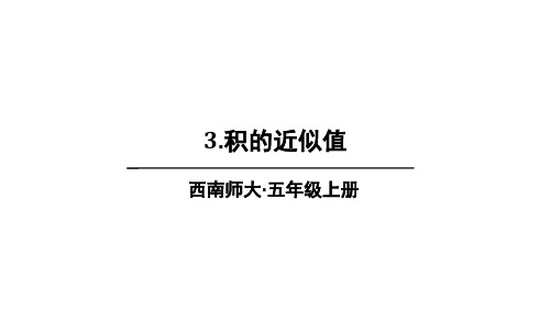 小学数学五年级上册(西师大版)3.积的近似值课件