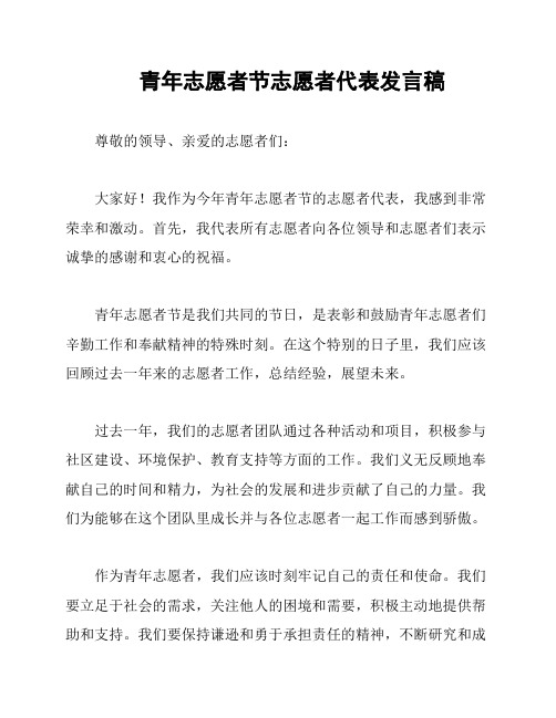 青年志愿者节志愿者代表发言稿