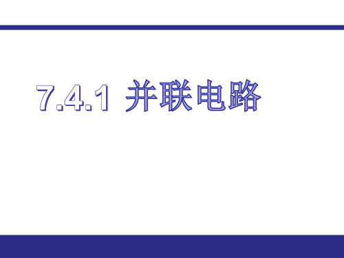 沪教版(上海)物理九年级上册-7.4.1 并联电路 课件