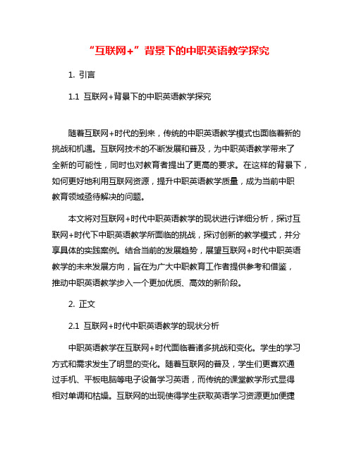 “互联网+”背景下的中职英语教学探究