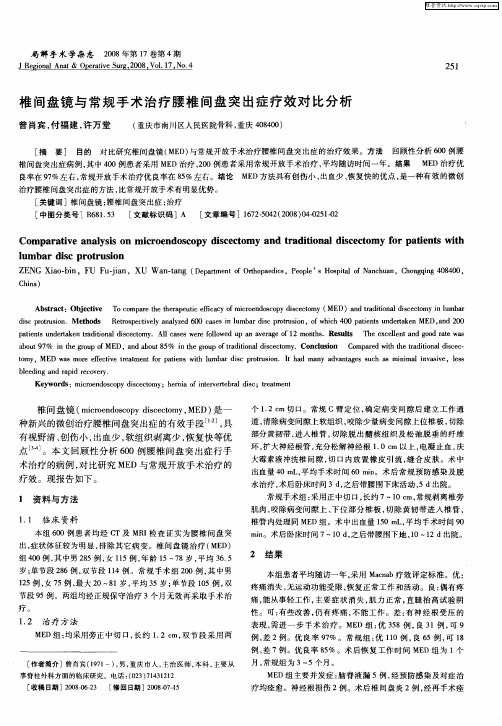 椎间盘镜与常规手术治疗腰椎间盘突出症疗效对比分析