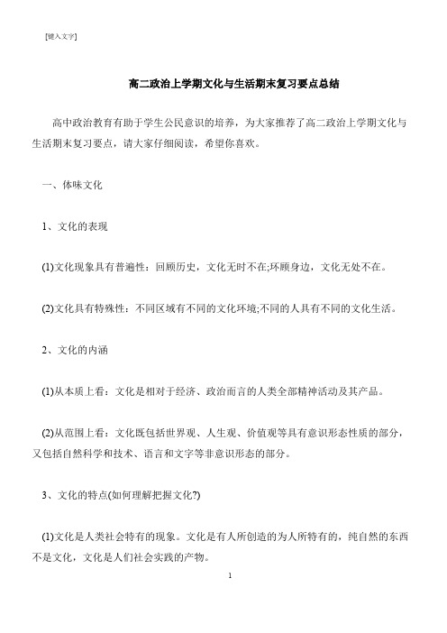 【推荐下载】高二政治上学期文化与生活期末复习要点总结