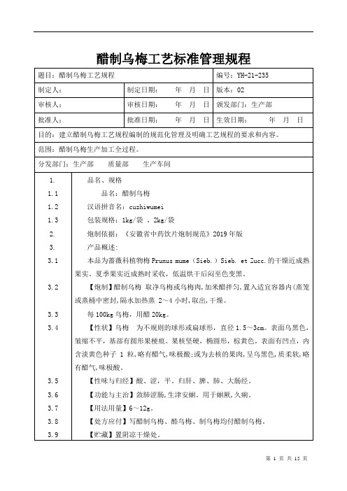 【中药加工工艺规程】醋制乌梅工艺标准管理规程