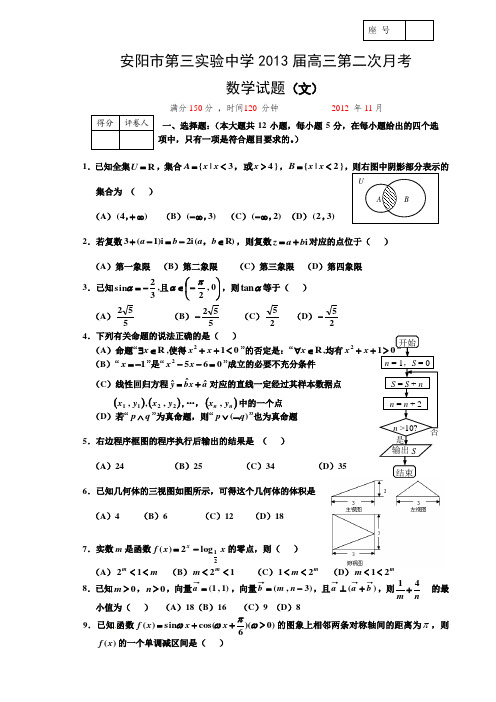 河南省安阳市第三实验中学2013届高三第二次月考数学(文) 试题