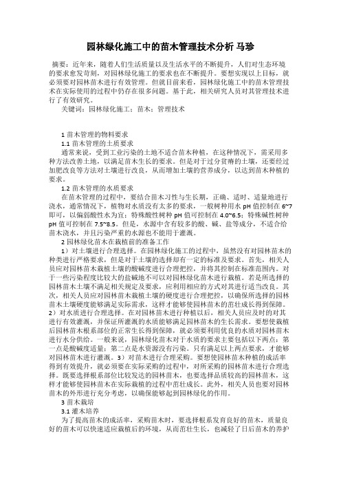 园林绿化施工中的苗木管理技术分析 马珍