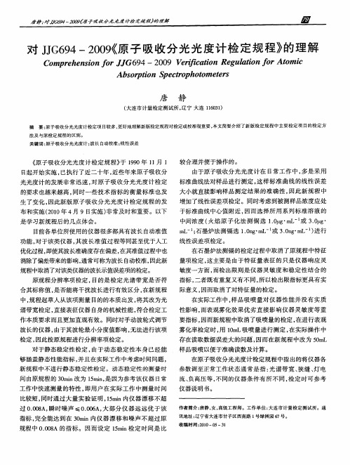 对JJG694-2009《原子吸收分光光度计检定规程》的理解