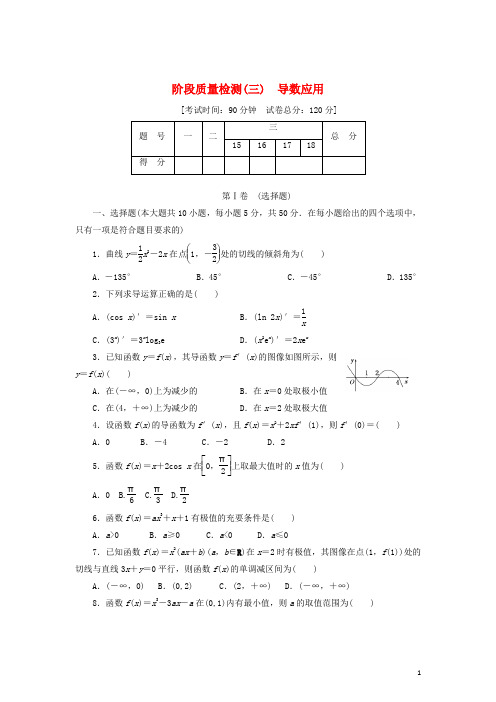 高中数学 阶段质量检测(三)导数应用 北师大版选修22