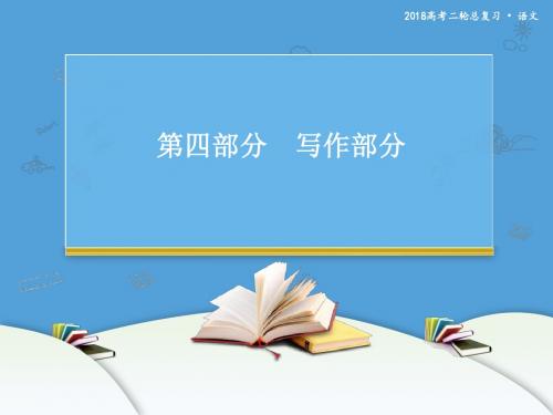 2018-2019高考语文二轮复习 作文技巧(内部资料)第一节 审题立意准确、深刻、新颖 课件