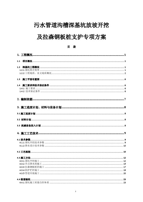 污水管道沟槽深基坑放坡开挖及拉森钢板桩支护专项方案(专家论证带钢板桩验算)