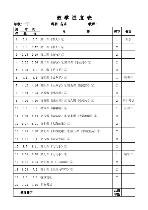 一年级下册音乐教学进度表