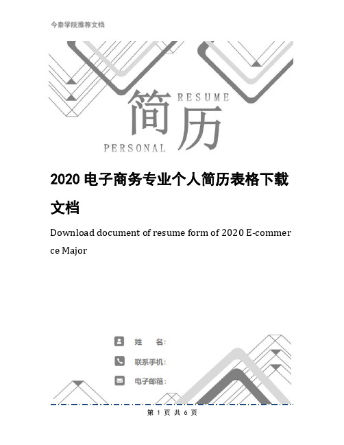 2020电子商务专业个人简历表格下载文档