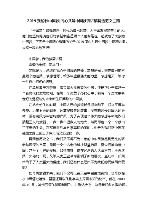 2019我的梦中国梦同心共筑中国梦演讲稿精选范文三篇