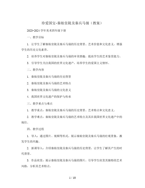 20. 珍爱国宝-秦始皇陵及秦兵马俑(教案)2023-2024学年美术四年级下册