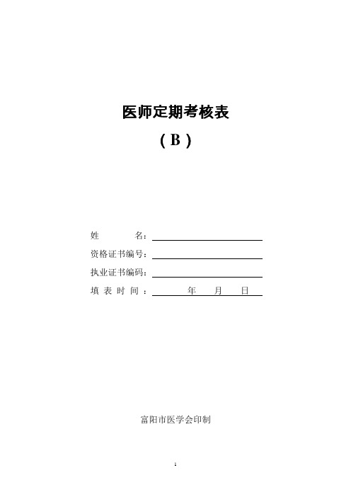 医师定期考核表