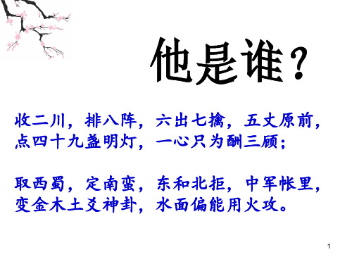 人教版高中语文选修《中国古代诗歌散文欣赏》第一单元《蜀相》 课件 31张