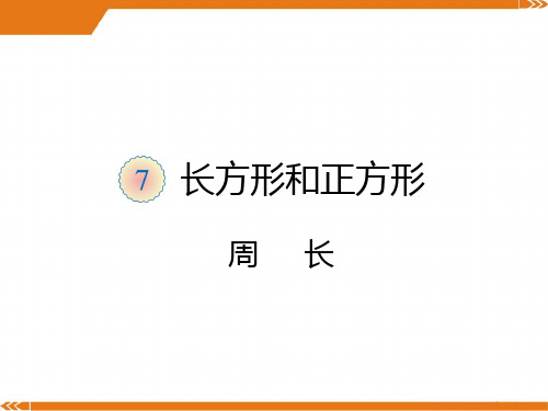 人教版三年级数学上册第七单元 周长PPT-课件