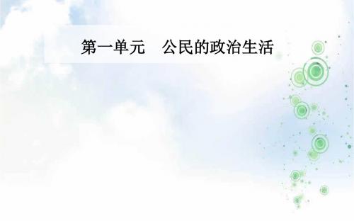 2019-2020学年高中政治必修二(人教版)课件:第一单元 第二课 第三框 民主管理:共创幸福生活