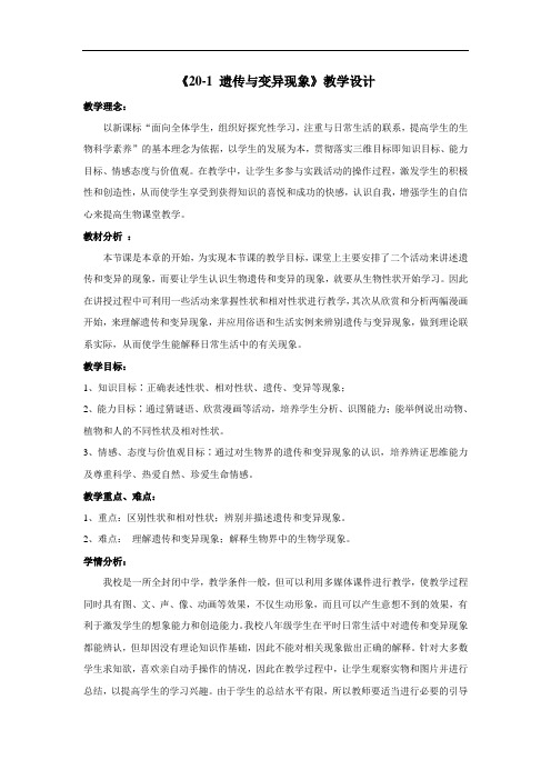 北师大版生物八年级上册《遗传和变异现象》公开课获奖教案