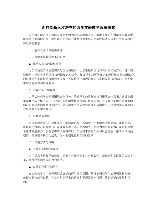 面向创新人才培养的力学实验教学改革研究