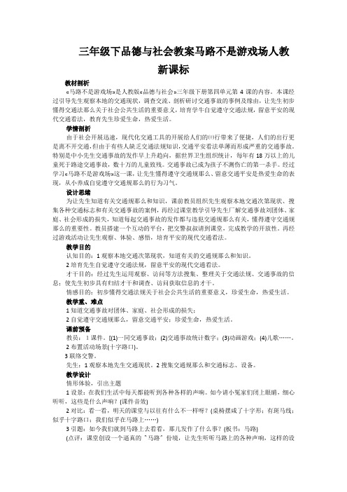 三年级下品德与社会教案马路不是游戏场人教新课标