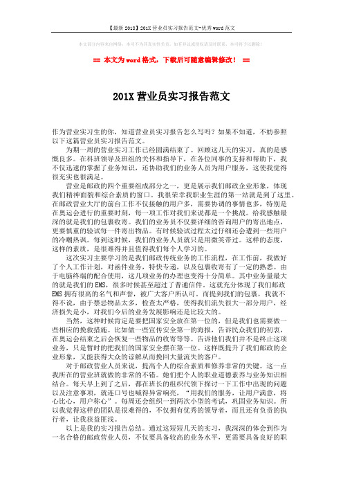 【最新2018】201X营业员实习报告范文-优秀word范文 (2页)