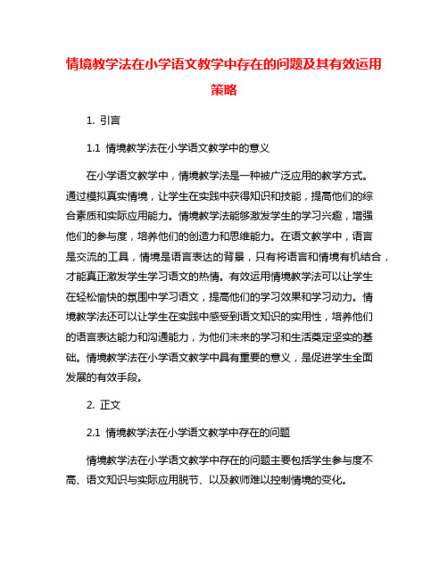 情境教学法在小学语文教学中存在的问题及其有效运用策略