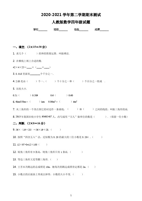 最新人教版数学四年级下册《期末考试卷》含答案解析