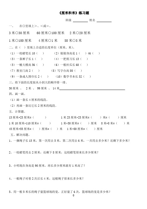 (完整版)苏教版二年级上册数学厘米和米练习题