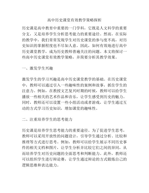 高中历史课堂有效教学策略探析