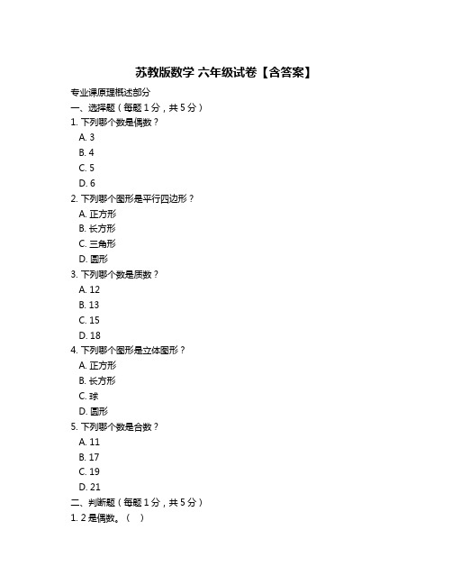 苏教版数学 六年级试卷【含答案】