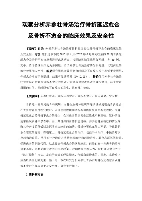 观察分析赤参壮骨汤治疗骨折延迟愈合及骨折不愈合的临床效果及安全性