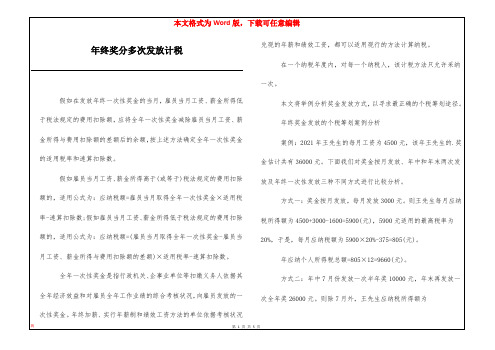 年终奖分多次发放计税