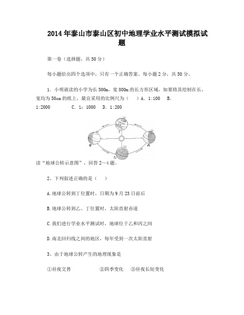 2014年泰山市泰山区初中地理学业模拟试题