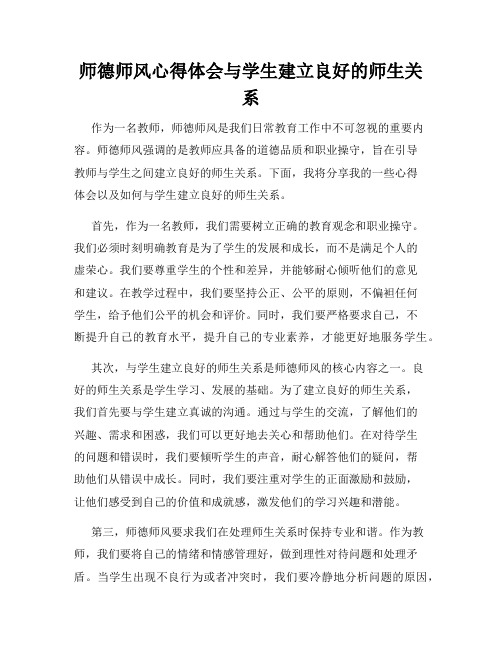 师德师风心得体会与学生建立良好的师生关系