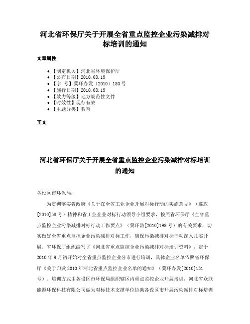 河北省环保厅关于开展全省重点监控企业污染减排对标培训的通知