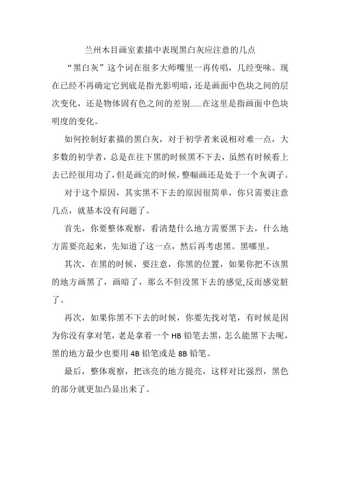 表现黑白灰应注意的几点