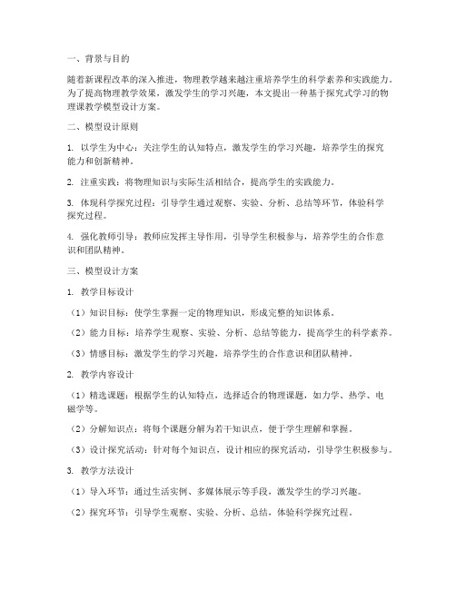 物理课教学模型设计方案