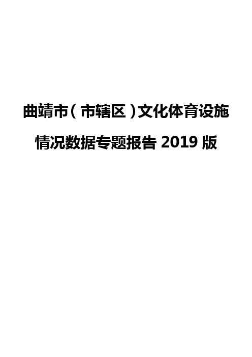 曲靖市(市辖区)文化体育设施情况数据专题报告2019版