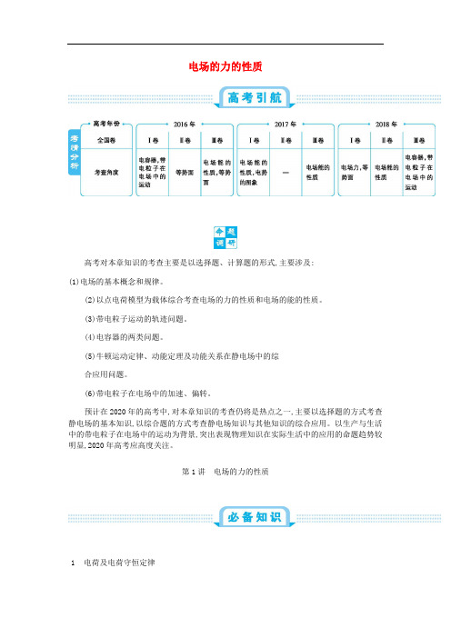 2020届高考物理总复习第九单元静电场第1讲电场的力的性质教师用书含解