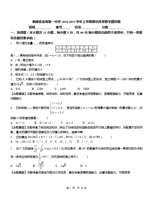 福建省龙海第一中学2018-2019学年上学期期中高考数学模拟题