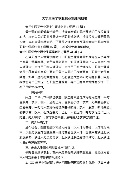 大学生医学专业职业生涯规划书