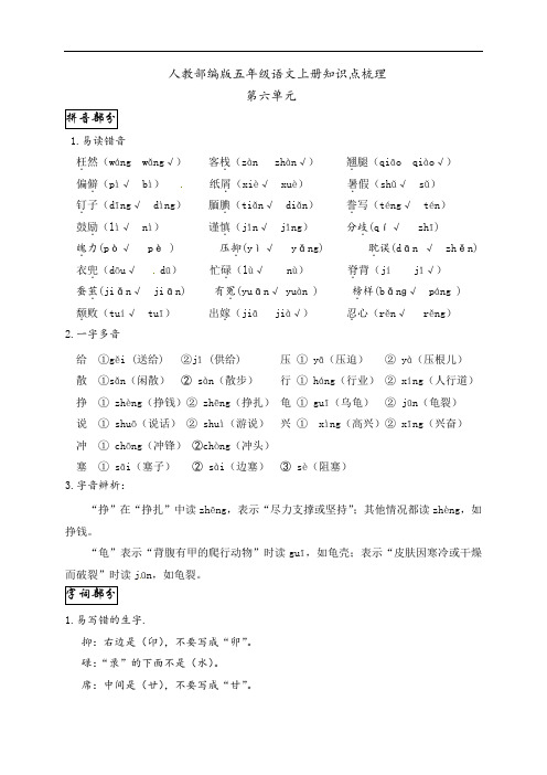 人教部编版小学五年级语文上册第六单元知识点梳理