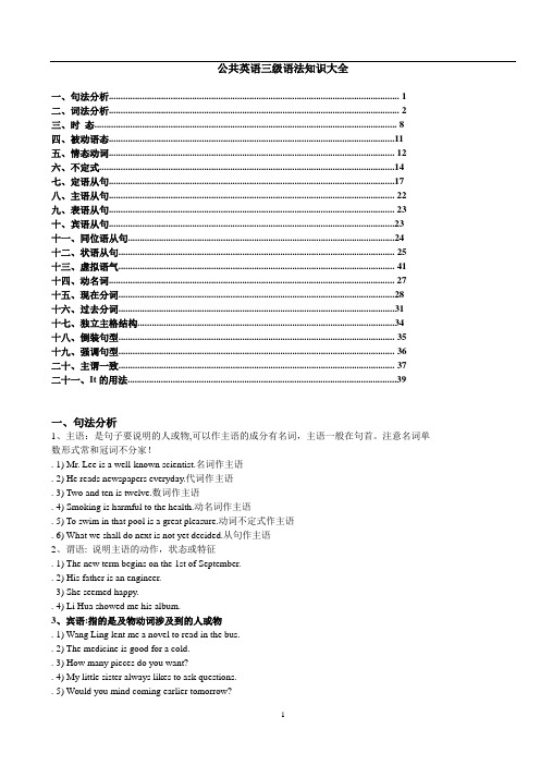 公共英语三级语法知识汇总