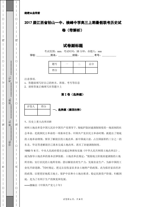 2017届江西省铅山一中、横峰中学高三上期暑假联考历史试卷(带解析)