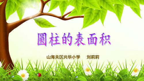 数学冀教版六年级下册《圆柱的表面积》课件公开课(5)