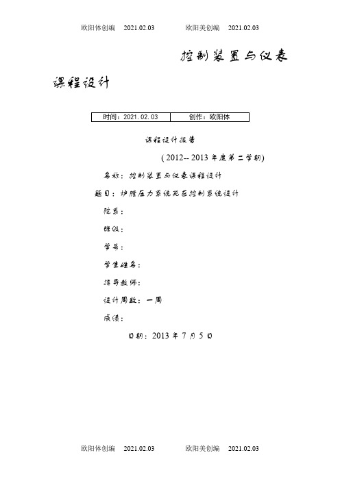 控制装置与仪表课程设计之欧阳体创编