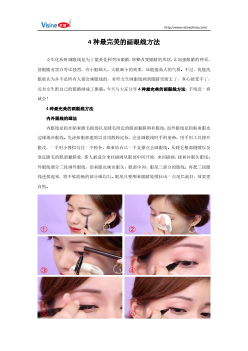 4种最完美的画眼线方法