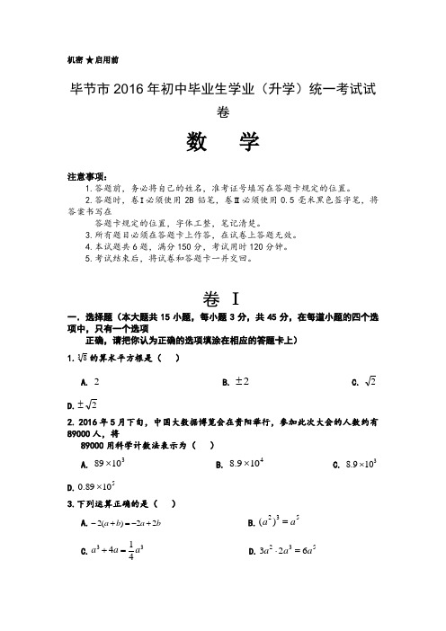 2016年贵州省毕节市初中毕业生学业(升学)统一考试试卷数学试卷