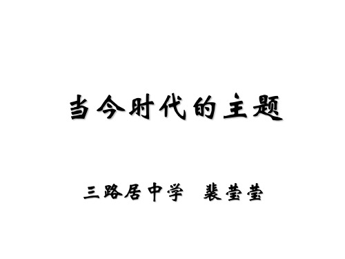 七年级政治当今时代的主题-